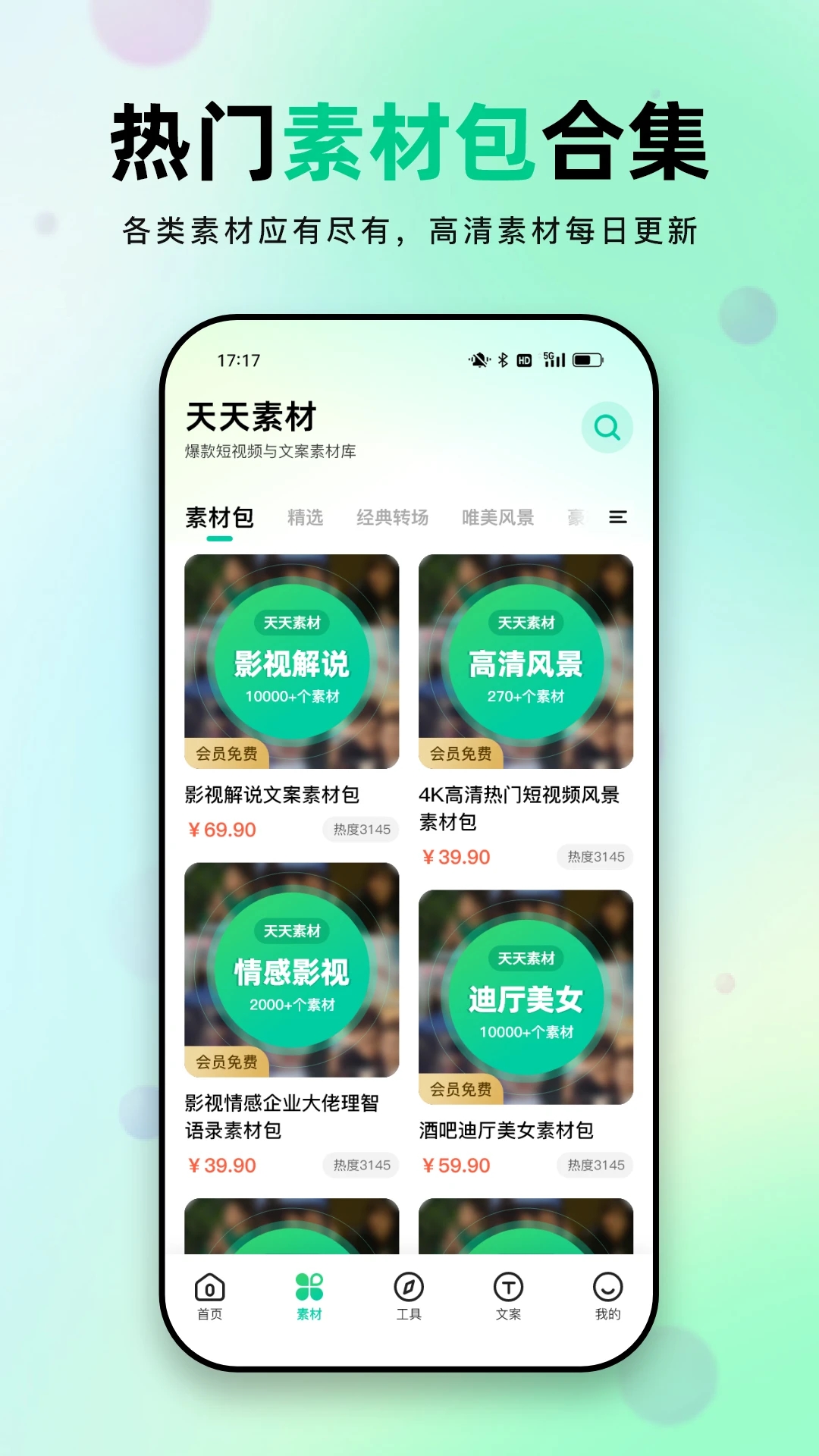 天天素材app