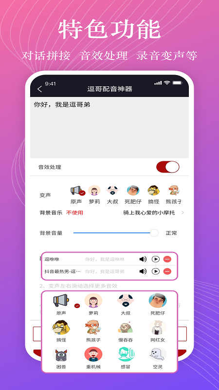 逗哥配音神器app