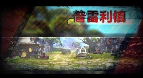 盛大龙之谷手游版下载