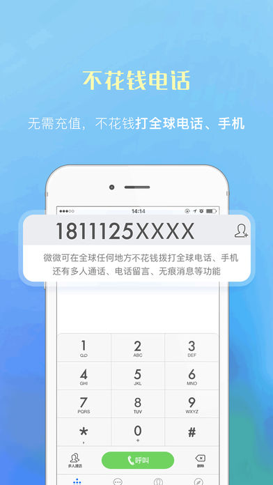 微微免费网络电话iPhone版