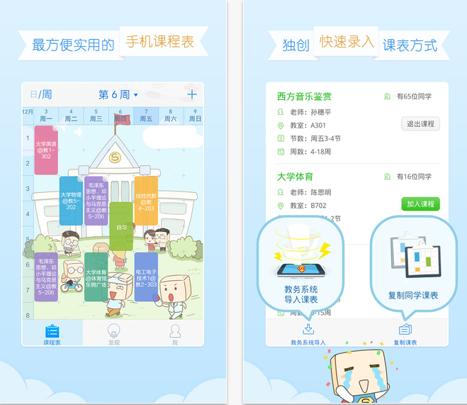 超级课程表iOS下载