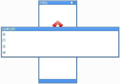 童心圆联众斗地主记牌器