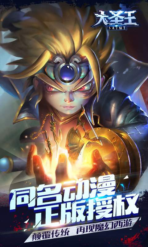 大圣王手游腾讯版下载