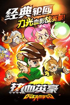 热血英豪手游百度版