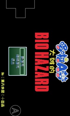 野比大雄的生化危机手机版下载