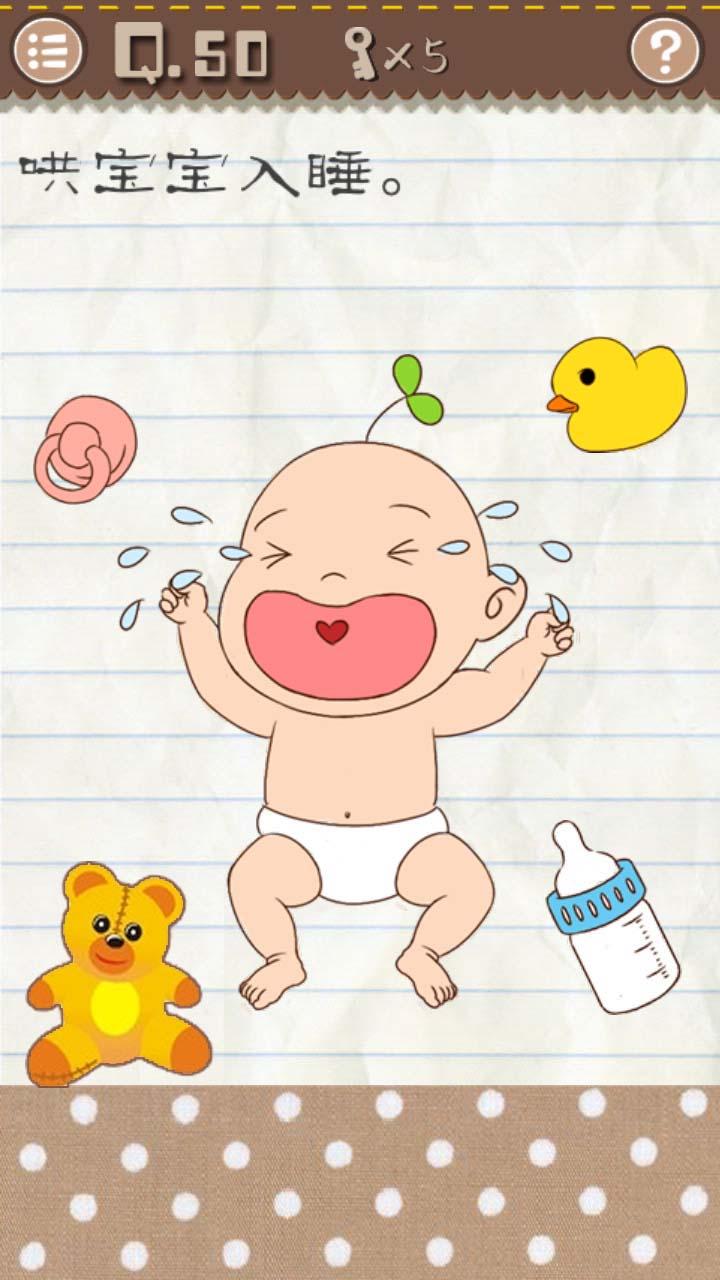 最囧游戏2第50关哄宝宝入睡通关攻略
