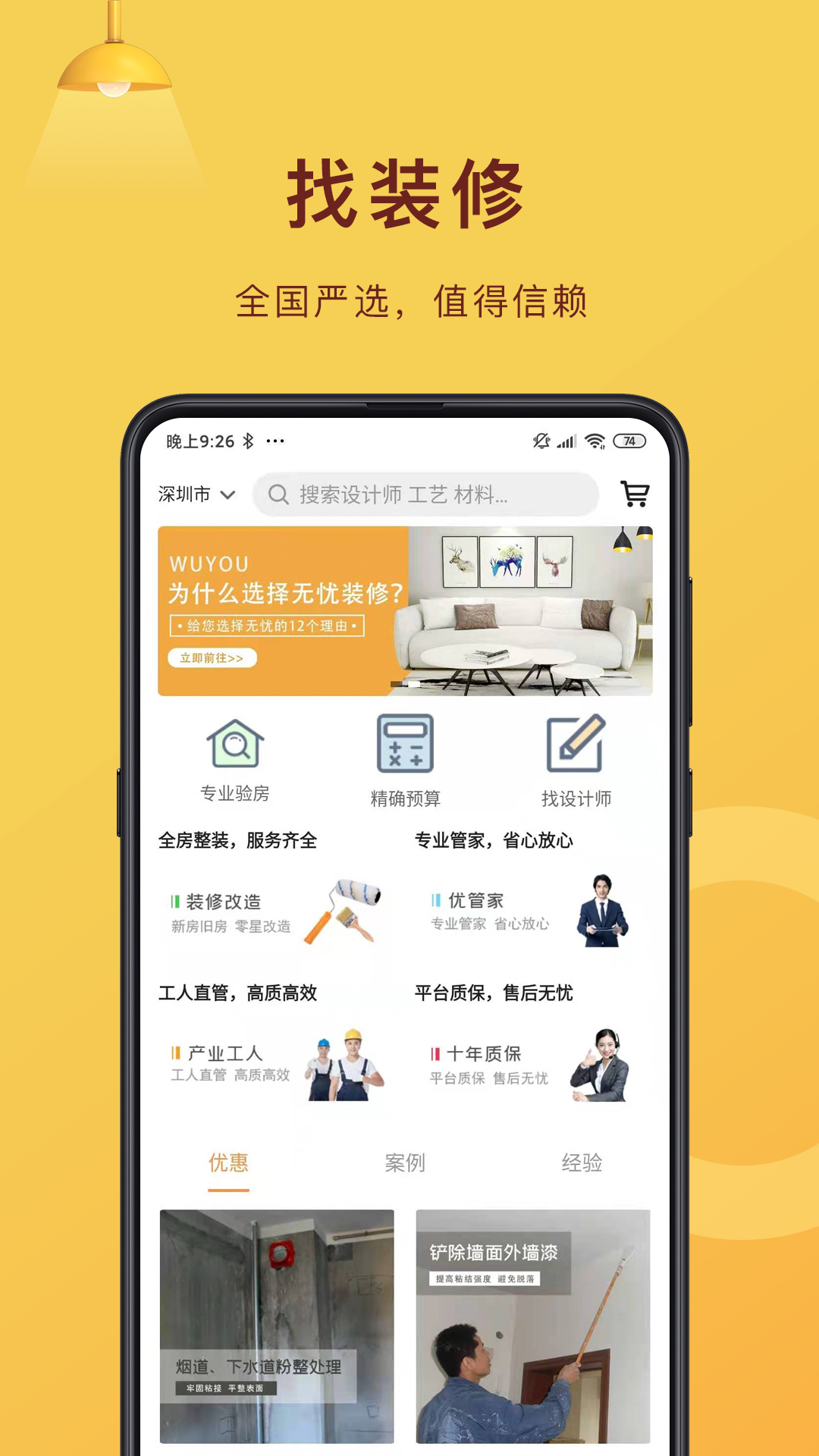 无忧装修网app