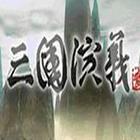 三国演义3