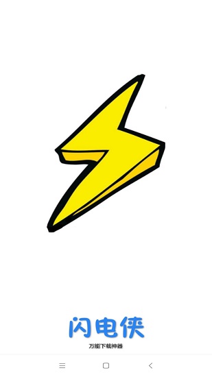 闪电下载2023最新版下载