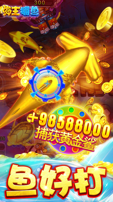 海王捕鱼电玩城官方版