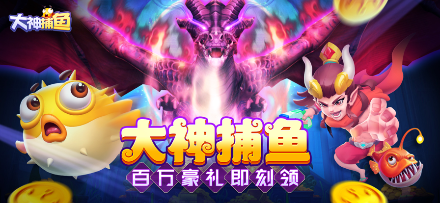 大神捕鱼万炮版