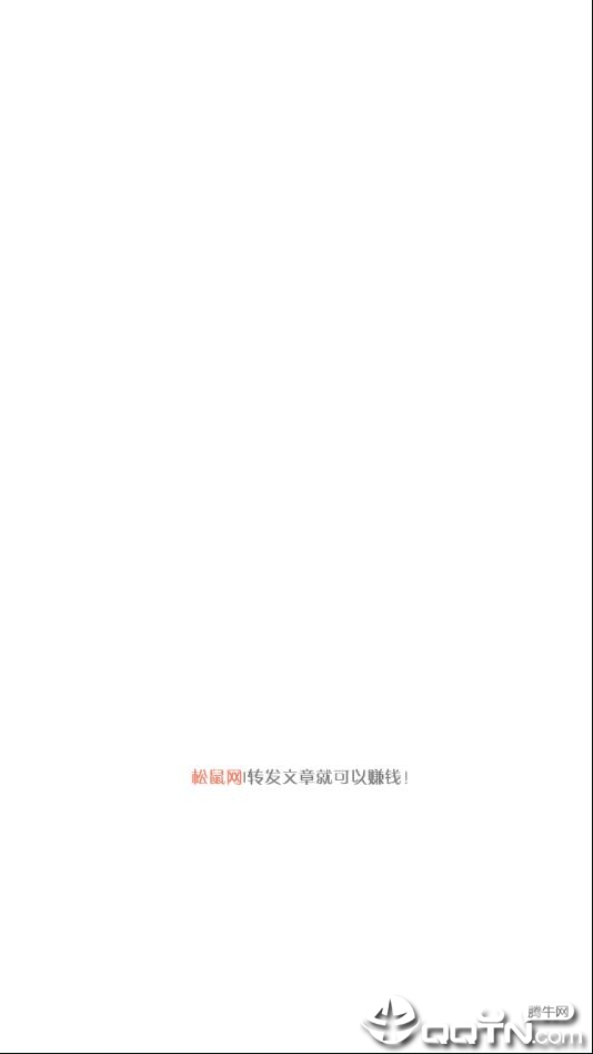 松鼠网app(转发赚钱)