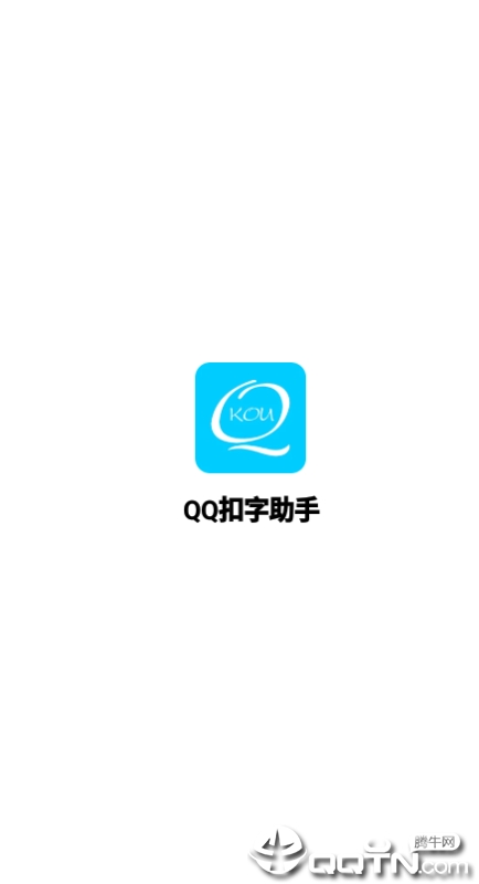 QQ扣字助手app