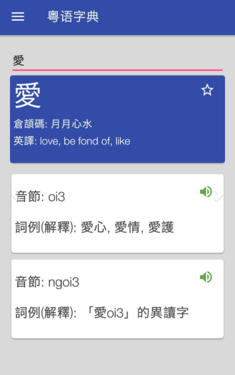 粤语字典app