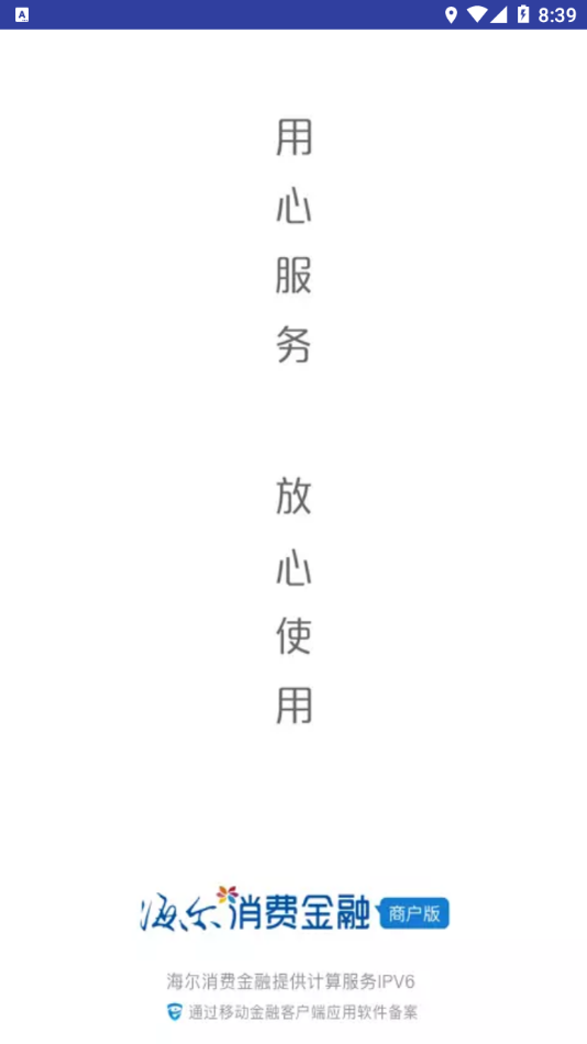 海尔消金商户app