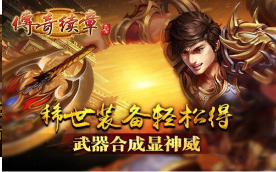 传奇续章2020最新版