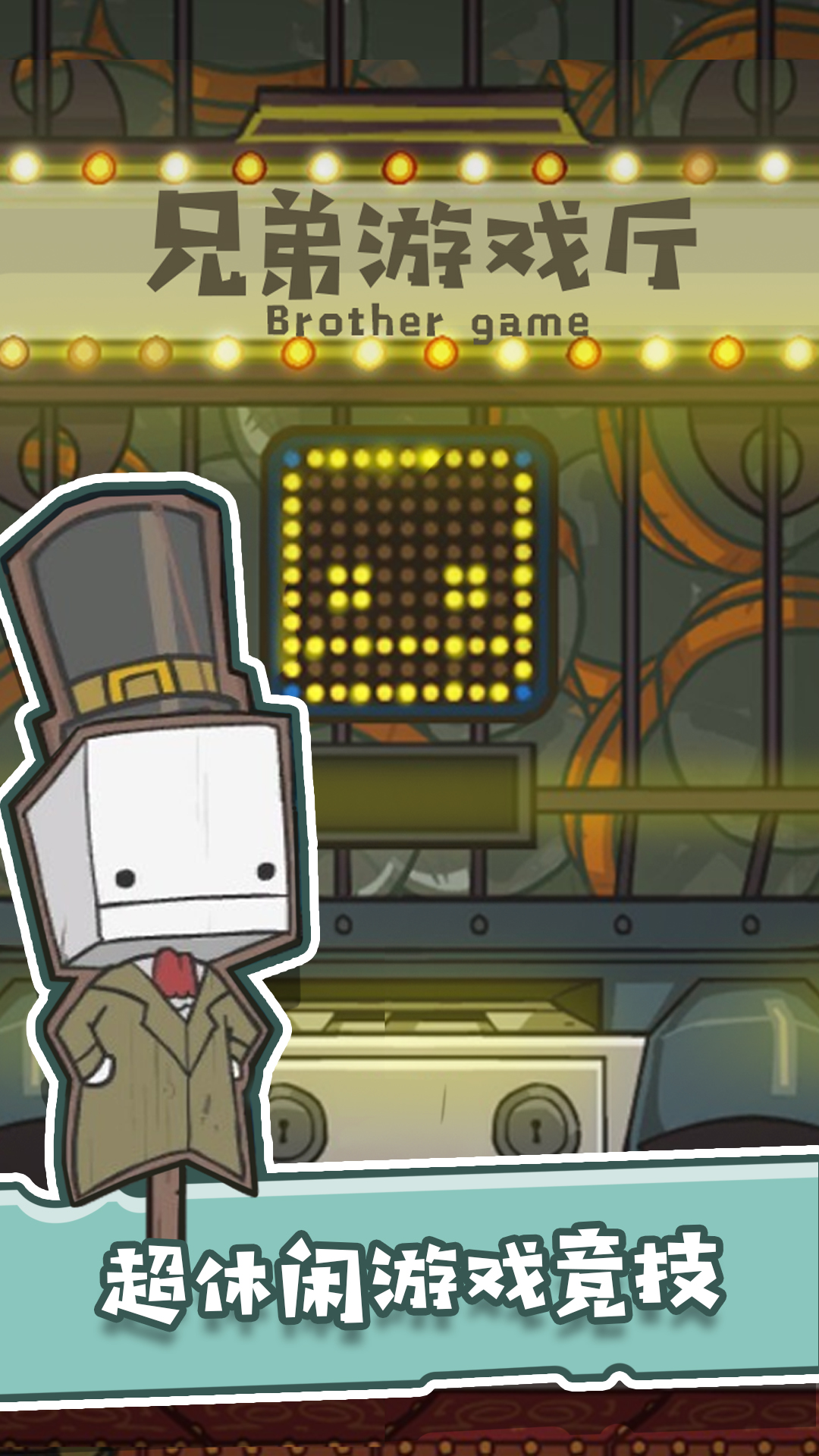 兄弟游戏厅app