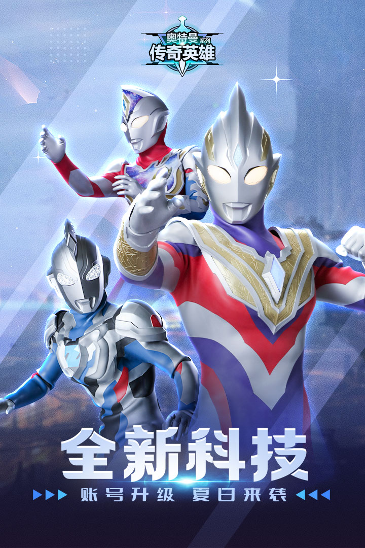 奥特曼传奇英雄网易版