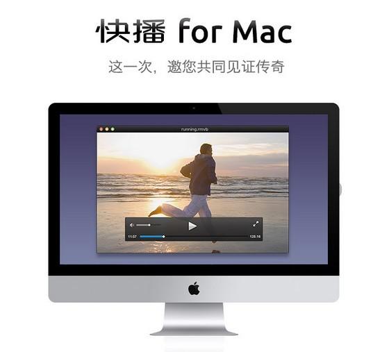 快播mac版下载