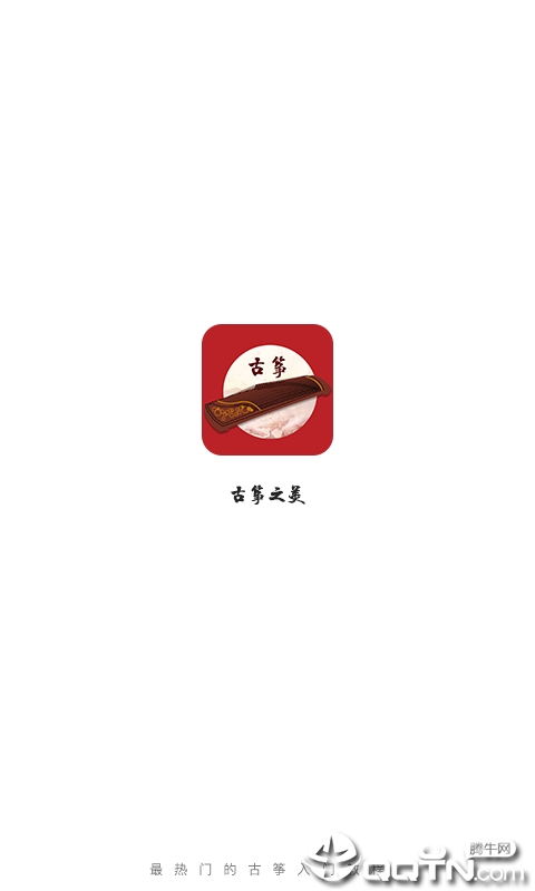 古筝之美app