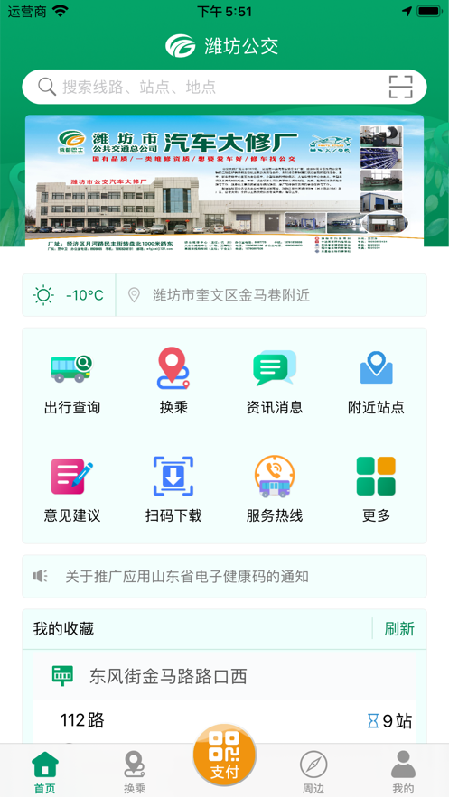 潍坊掌上公交app最新版下载