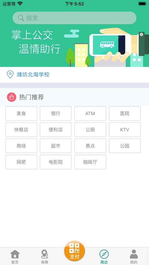 潍坊掌上公交app最新版下载