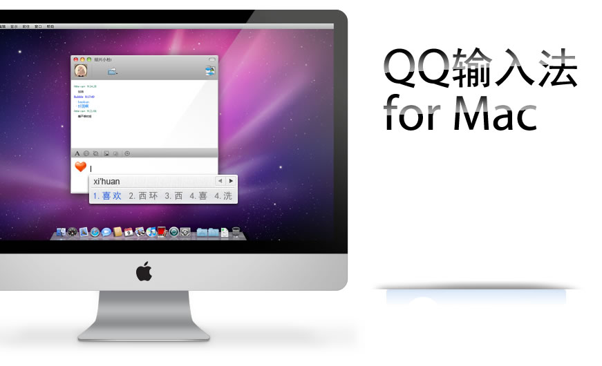 QQ五笔输入法Mac版