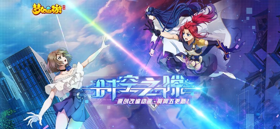 梦幻西游手游客户端下载