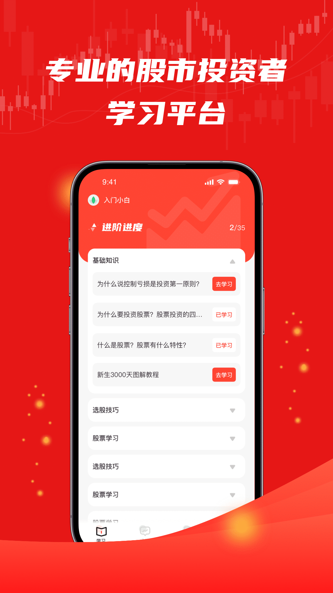 股票入门app安卓版