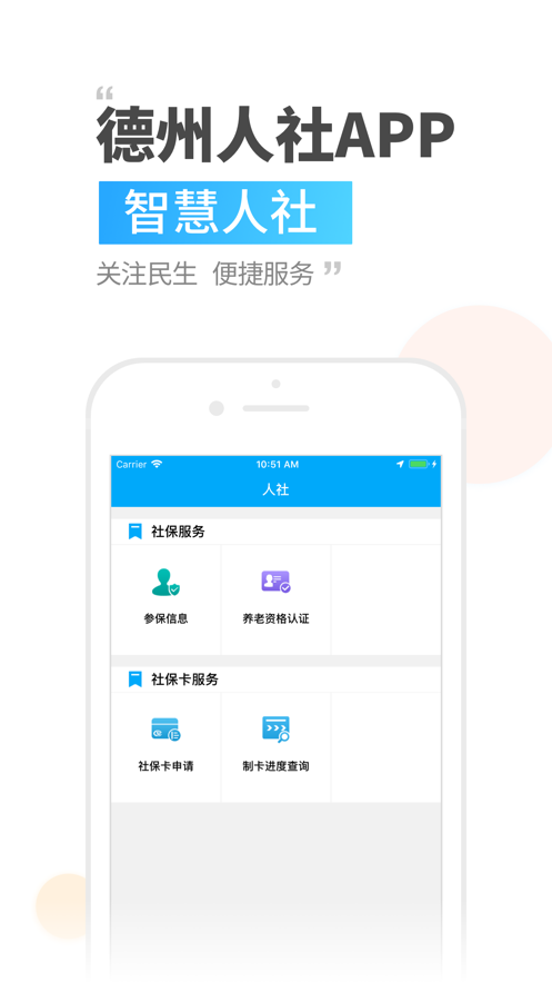 德州人社app官方下载