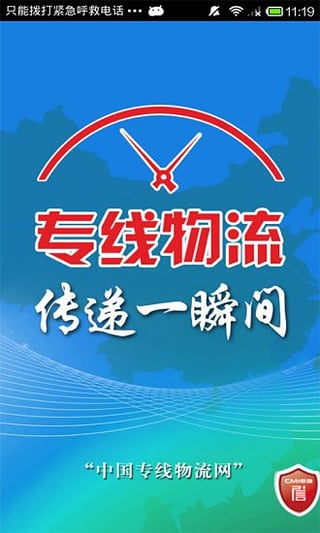 中国专线物流网客户端下载
