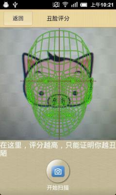 丑脸扫描评分软件