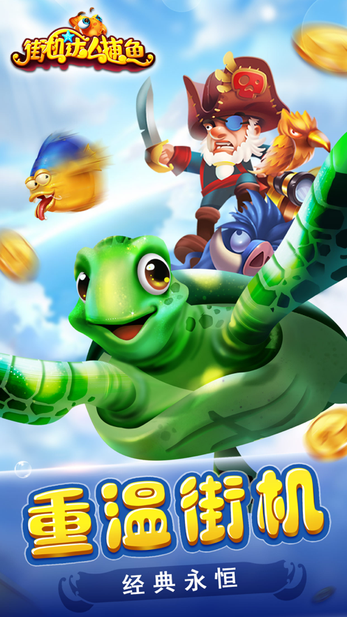 全民街机捕鱼99电玩