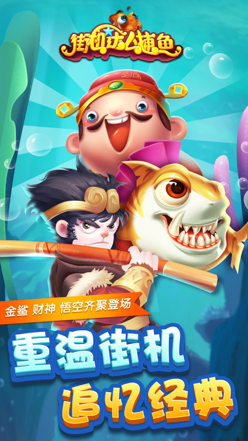 全民街机捕鱼99电玩