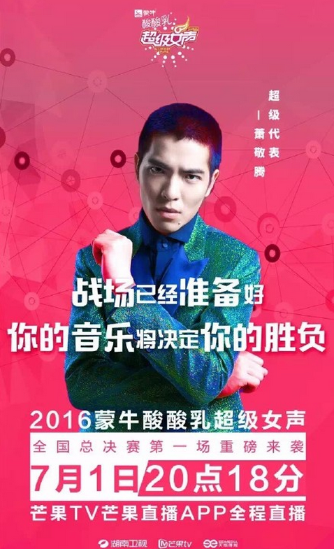 2016超级女声总决赛明星嘉宾图片
