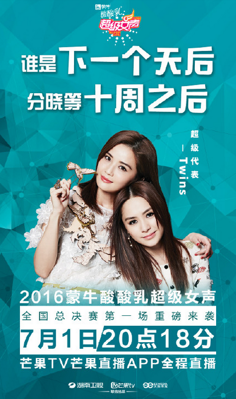 2016超级女声总决赛明星嘉宾图片