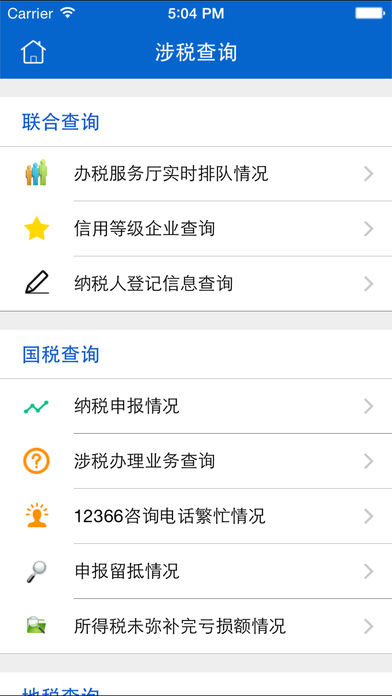 青岛税税通安卓版下载