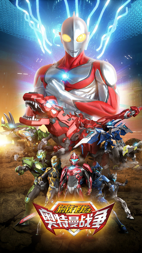 钢铁飞龙之奥特曼战争