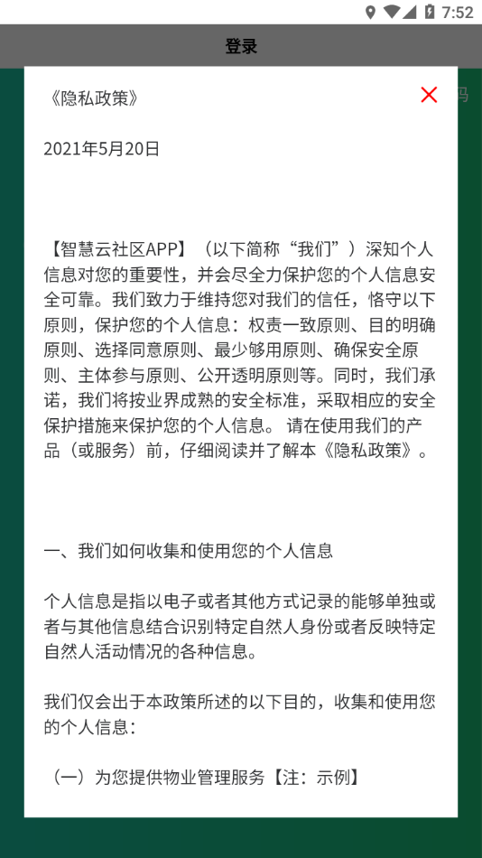 智慧云社区app