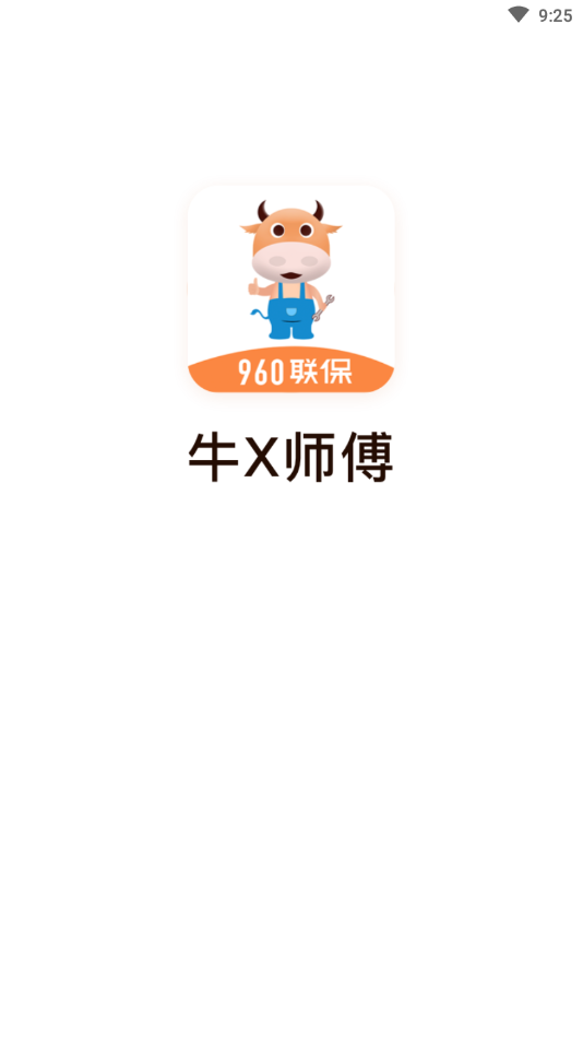 牛X师傅官方下载