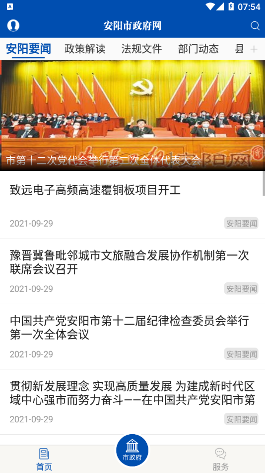 安阳市政府网app