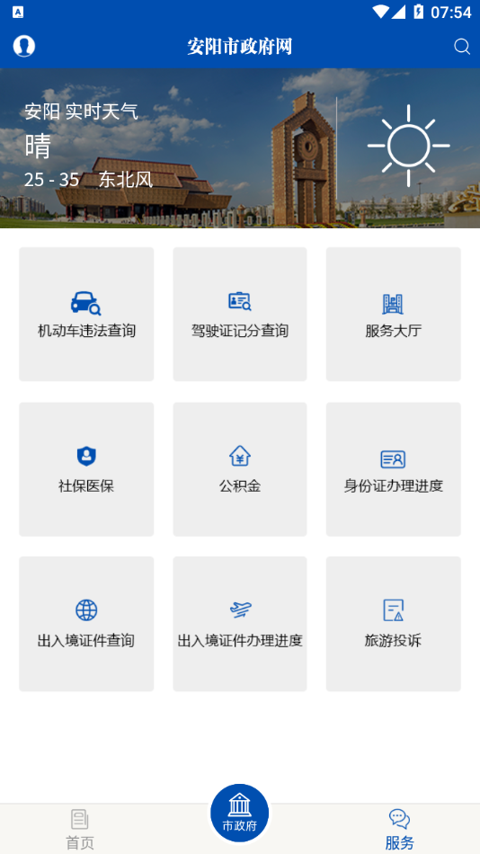 安阳市政府网app