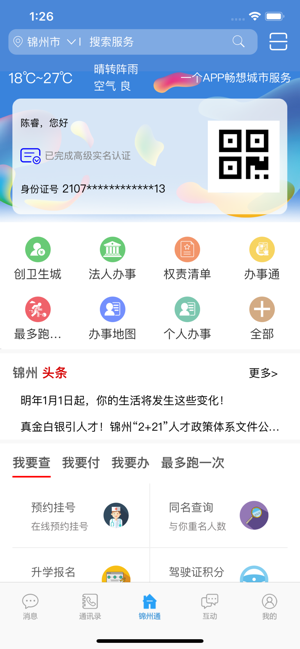 锦州通ios版app