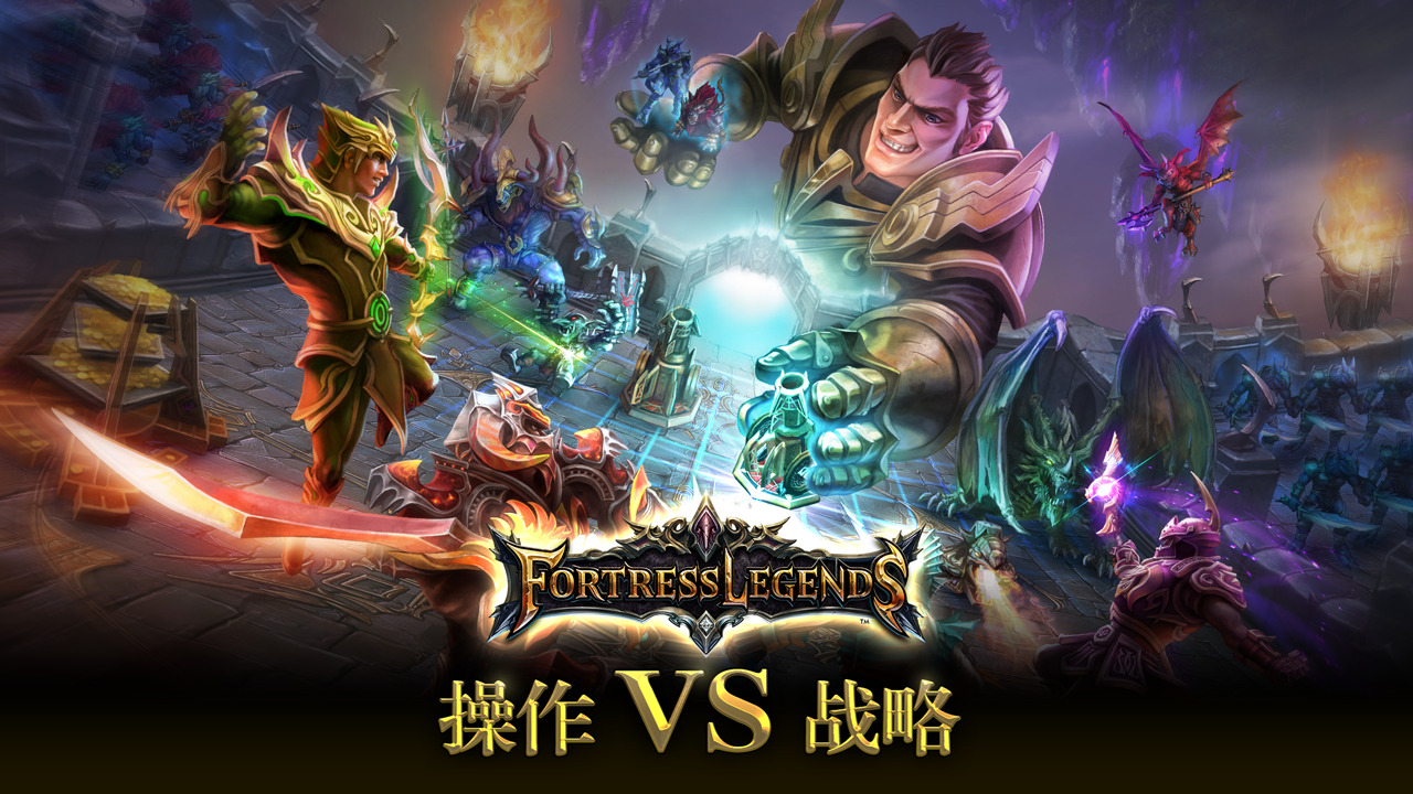 要塞传奇(FortressLegends)手游中文版下载