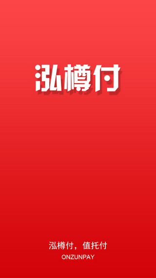 泓樽付app官方下载