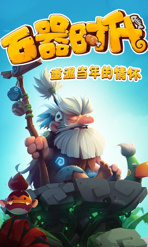 新石器时代公益服下载