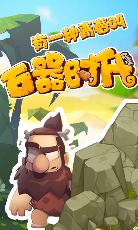 新石器时代公益服下载