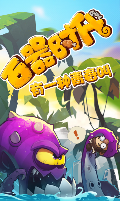 新石器时代公益服下载