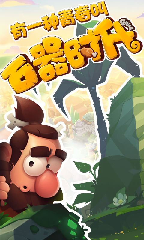 新石器时代公益服下载