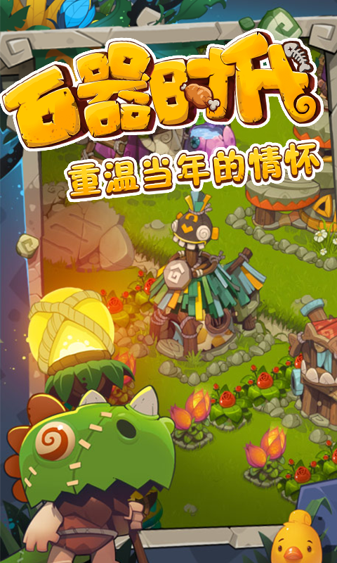 新石器时代公益服下载